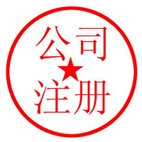 公司注冊(cè)